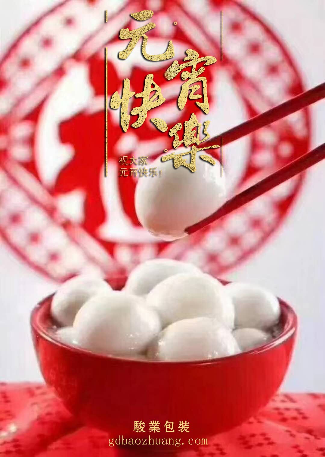 駿業(yè)包裝恭祝大家元宵節(jié)快樂！