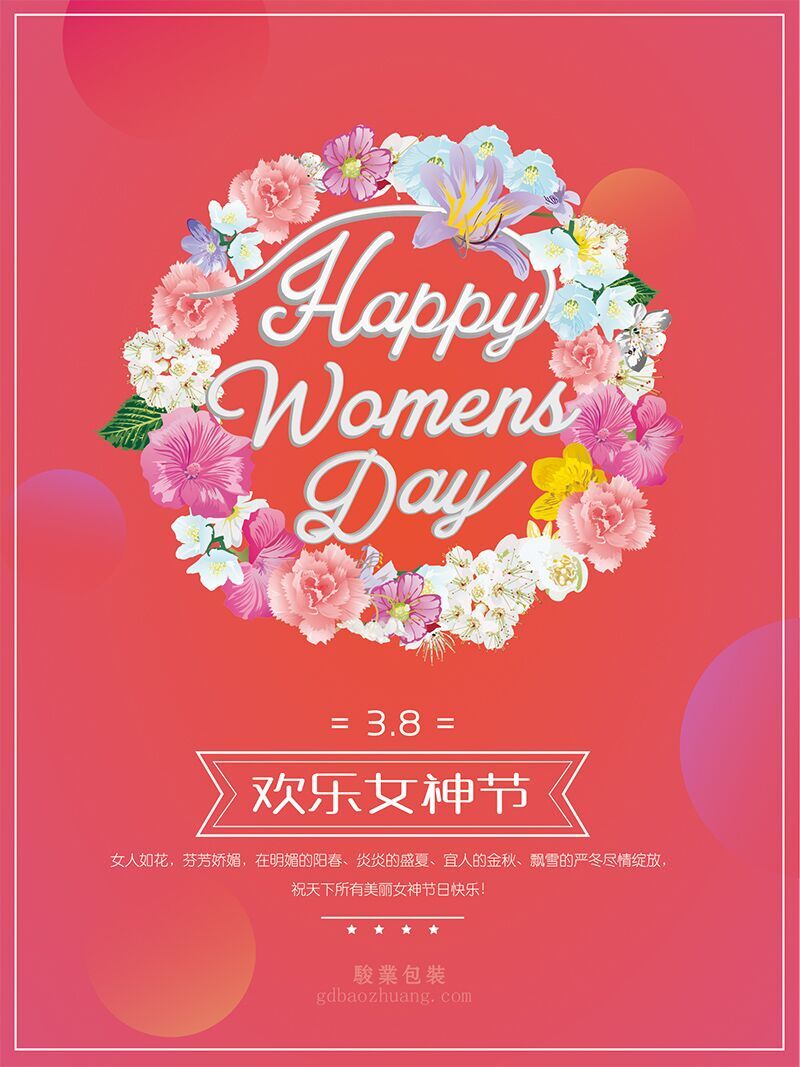 駿業(yè)包裝祝女王們節(jié)日快樂(lè)，順便淺談3.8的含義